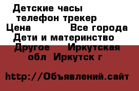 Детские часы Smart Baby телефон/трекер GPS › Цена ­ 2 499 - Все города Дети и материнство » Другое   . Иркутская обл.,Иркутск г.
